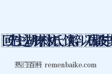 回先生过湖州东林沈氏，饮醉，以石榴皮书其是什么意思的图片